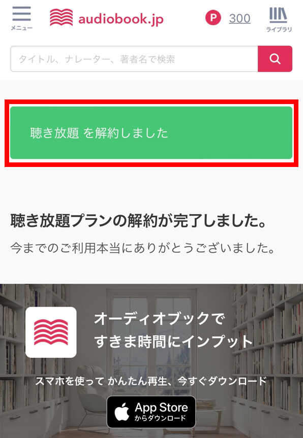 audiobook解約方法