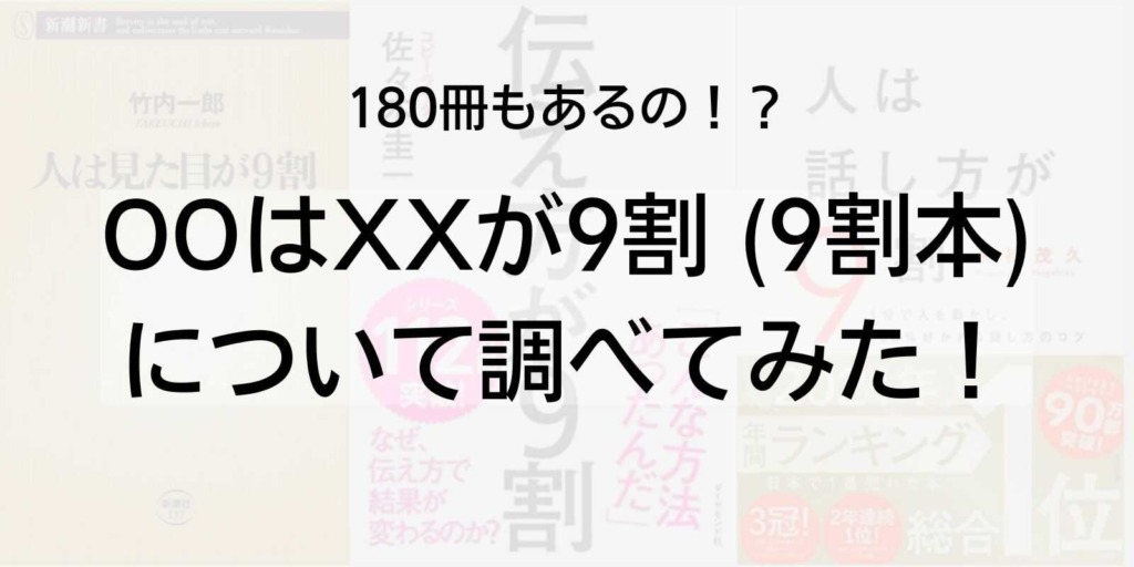 【180冊もあるの！？】”OOはXXが9割”本(9割本)について調べてみた！