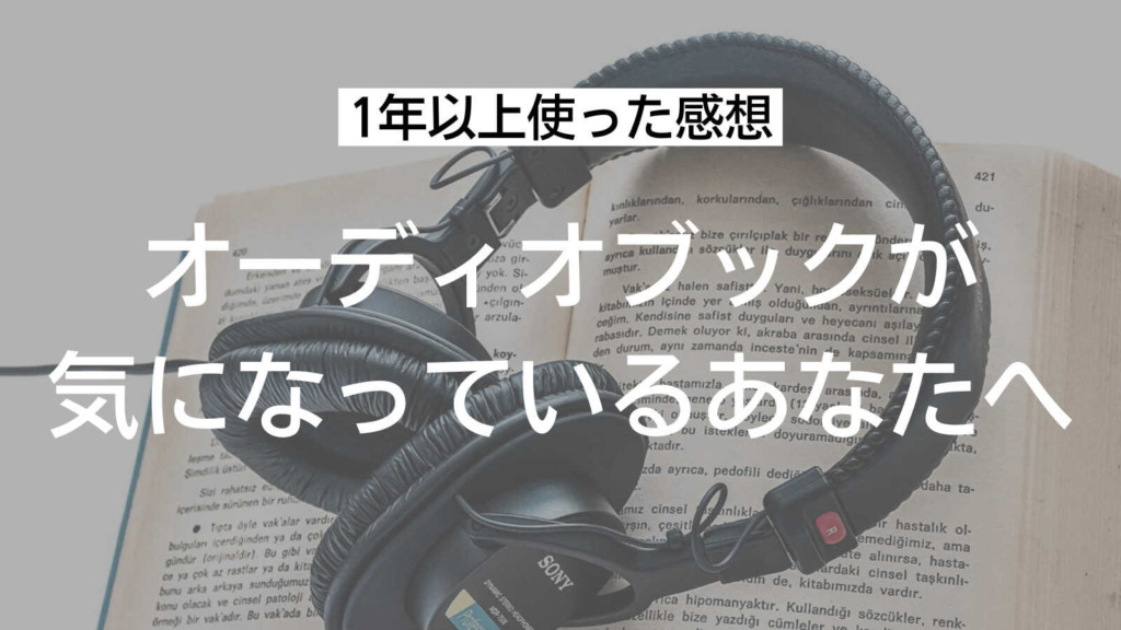 オーディオブックの微妙な点をご紹介