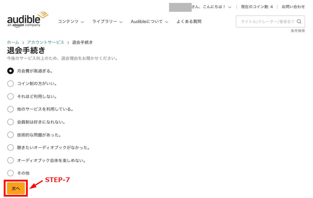 audible解約