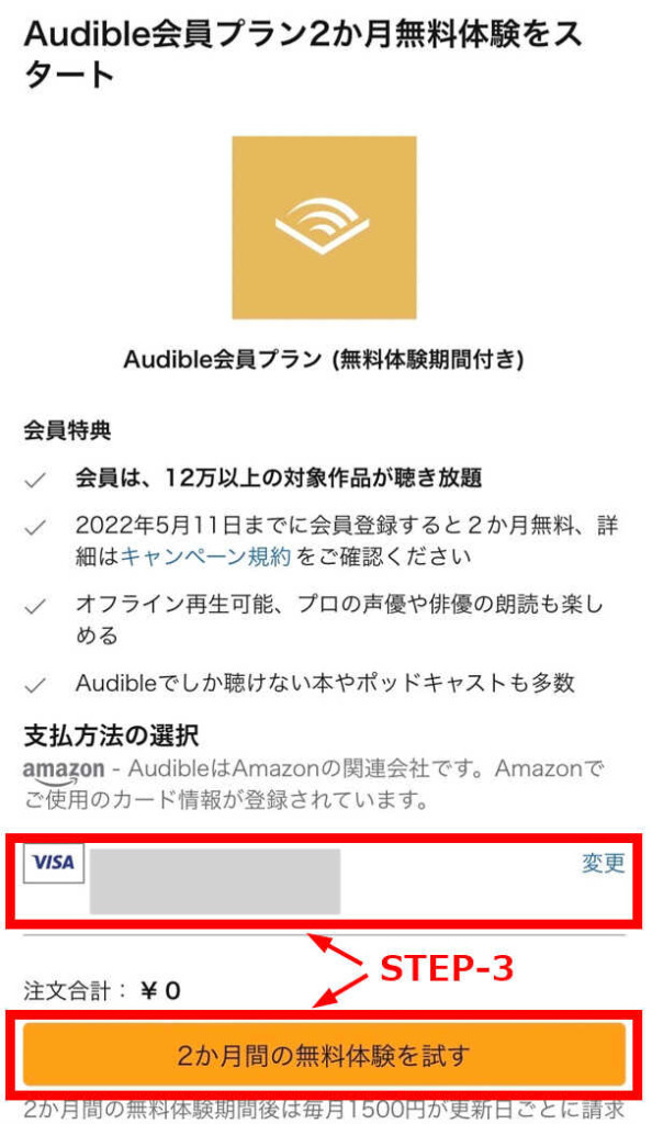 Audible登録方法