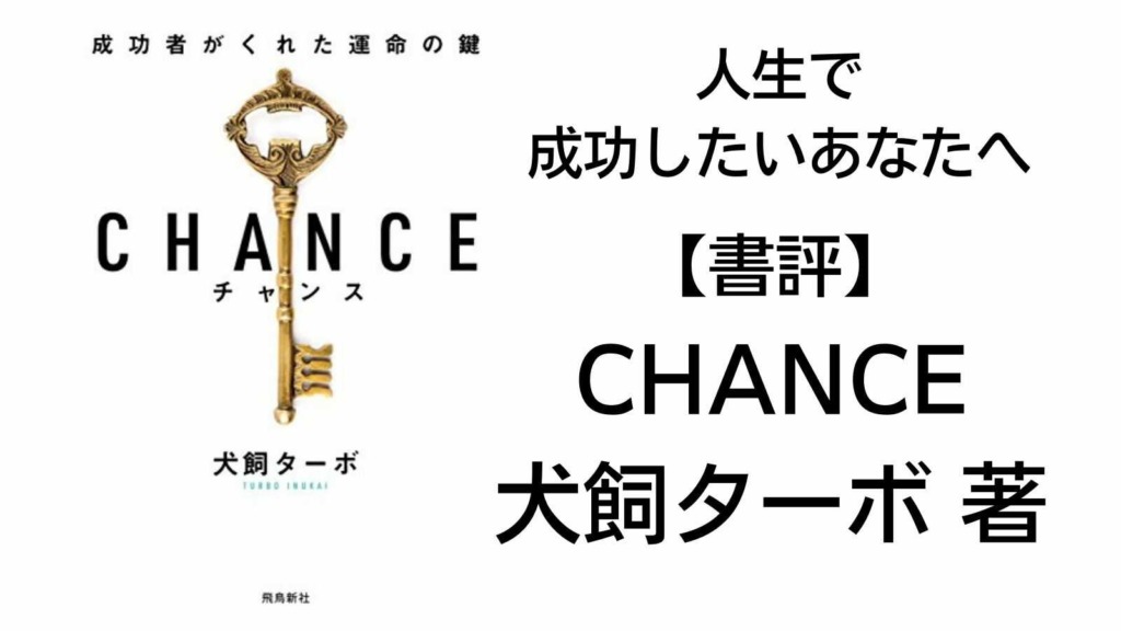 CHNACE-犬飼ターボ-書評