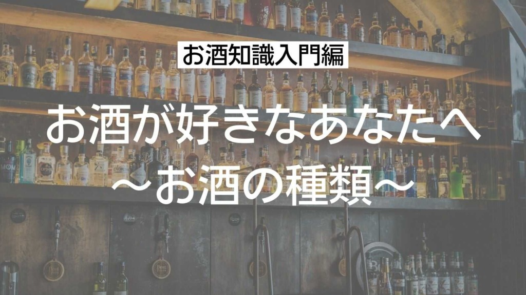 お酒知識入門 お酒の種類