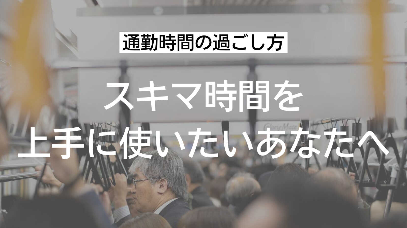 通勤時間の過ごし方