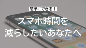 スマホ時間を減らす