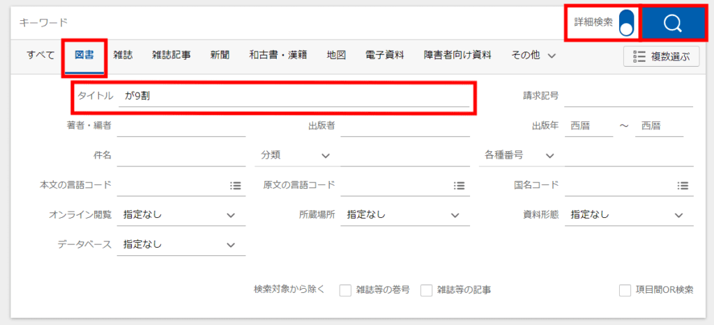 国立国会図書オンライン_検索方法