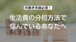 生活費の分担方法